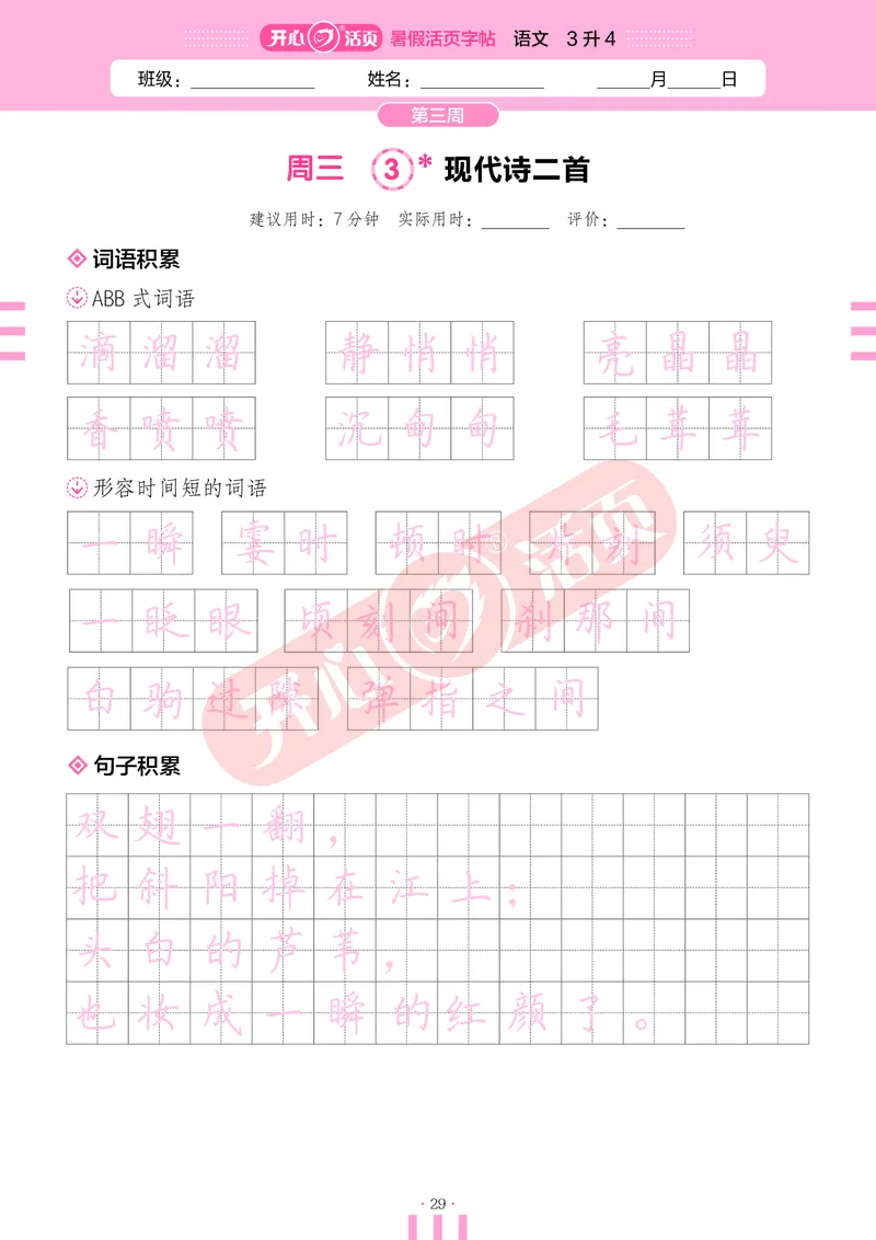 开心暑假活页字帖-3升4_25秋《开心活页》系列_25年语文《开心暑假活页字帖》