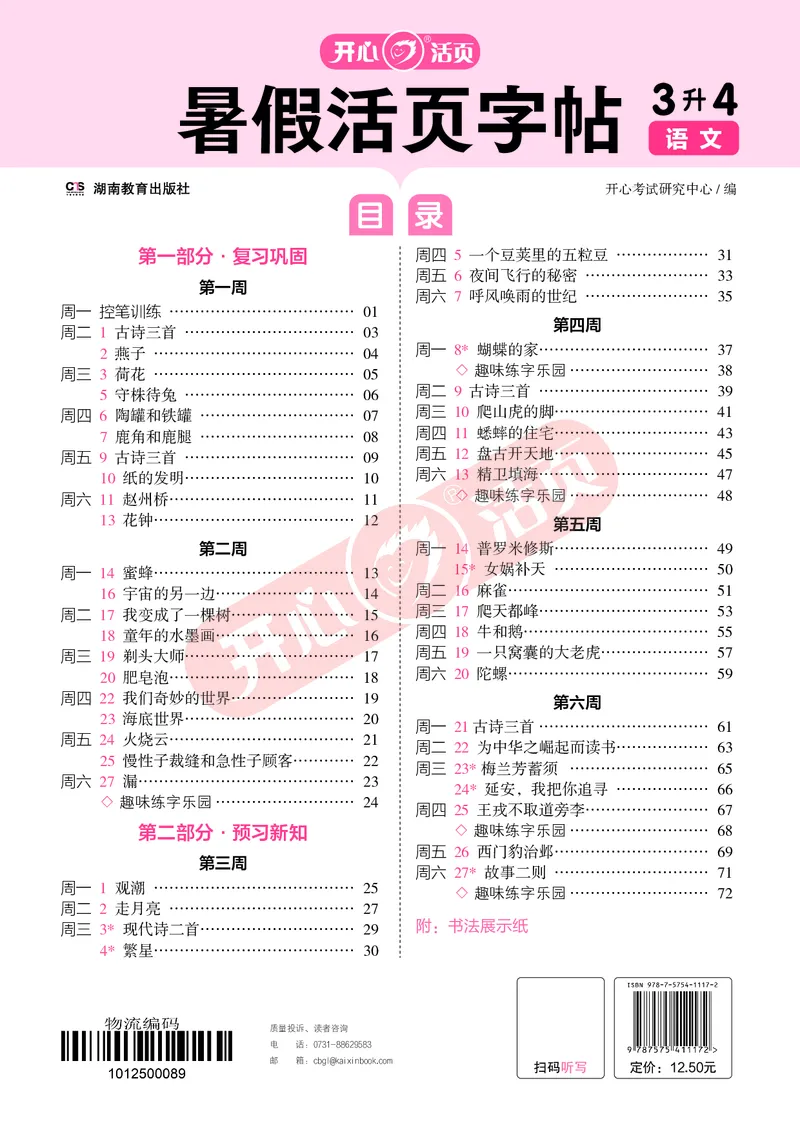 开心暑假活页字帖-3升4_25秋《开心活页》系列_25年语文《开心暑假活页字帖》