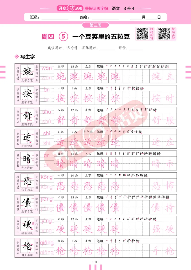 开心暑假活页字帖-3升4_25秋《开心活页》系列_25年语文《开心暑假活页字帖》