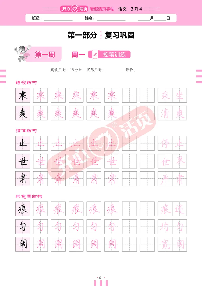 开心暑假活页字帖-3升4_25秋《开心活页》系列_25年语文《开心暑假活页字帖》