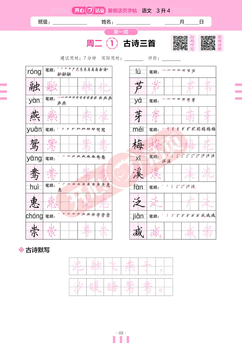 开心暑假活页字帖-3升4_25秋《开心活页》系列_25年语文《开心暑假活页字帖》