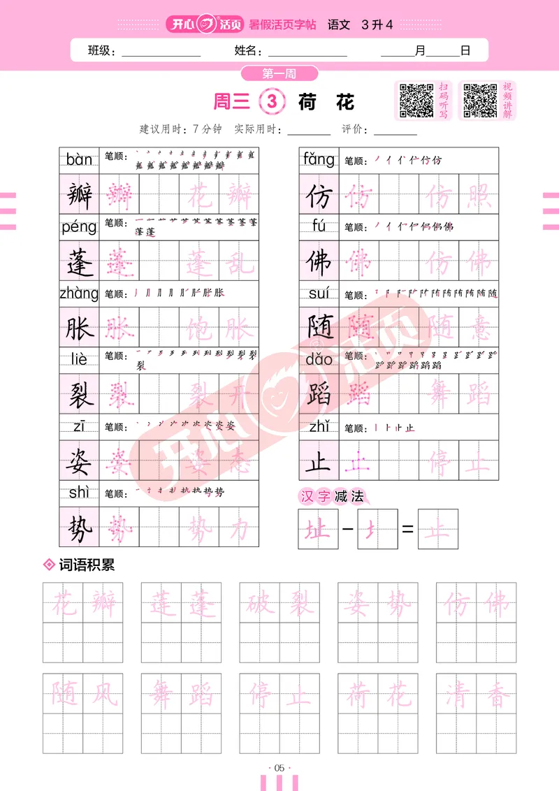 开心暑假活页字帖-3升4_25秋《开心活页》系列_25年语文《开心暑假活页字帖》