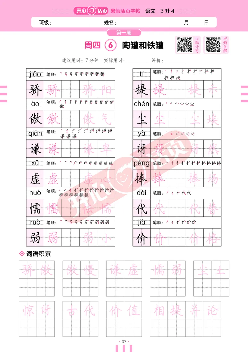 开心暑假活页字帖-3升4_25秋《开心活页》系列_25年语文《开心暑假活页字帖》