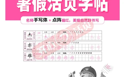开心暑假活页字帖-3升4_25秋《开心活页》系列_25年语文《开心暑假活页字帖》