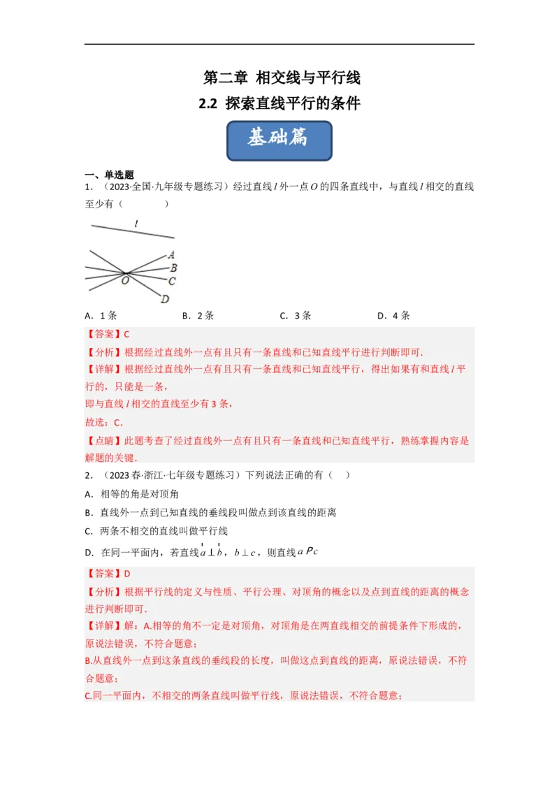 2.2探索直线平行的条件（分层练习）（解析版）_北师大初中数学_7下-北师大版初中数学_7下-初中数学北师大版（旧版）赠送_05习题试卷_1课时练习_同步练习（第1套）
