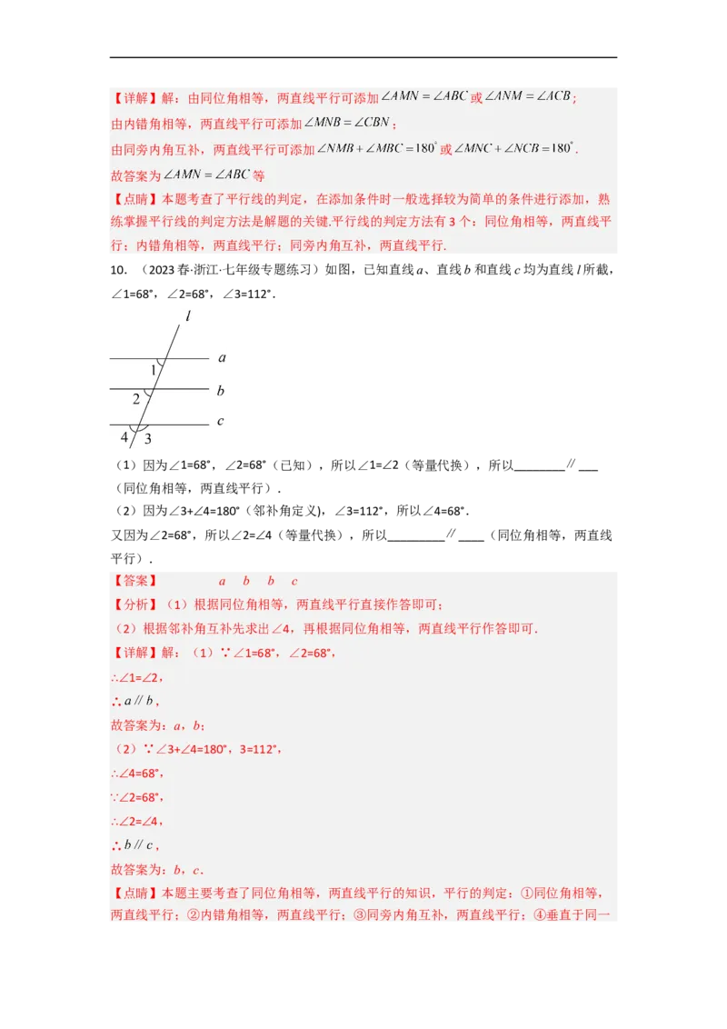 2.2探索直线平行的条件（分层练习）（解析版）_北师大初中数学_7下-北师大版初中数学_7下-初中数学北师大版（旧版）赠送_05习题试卷_1课时练习_同步练习（第1套）