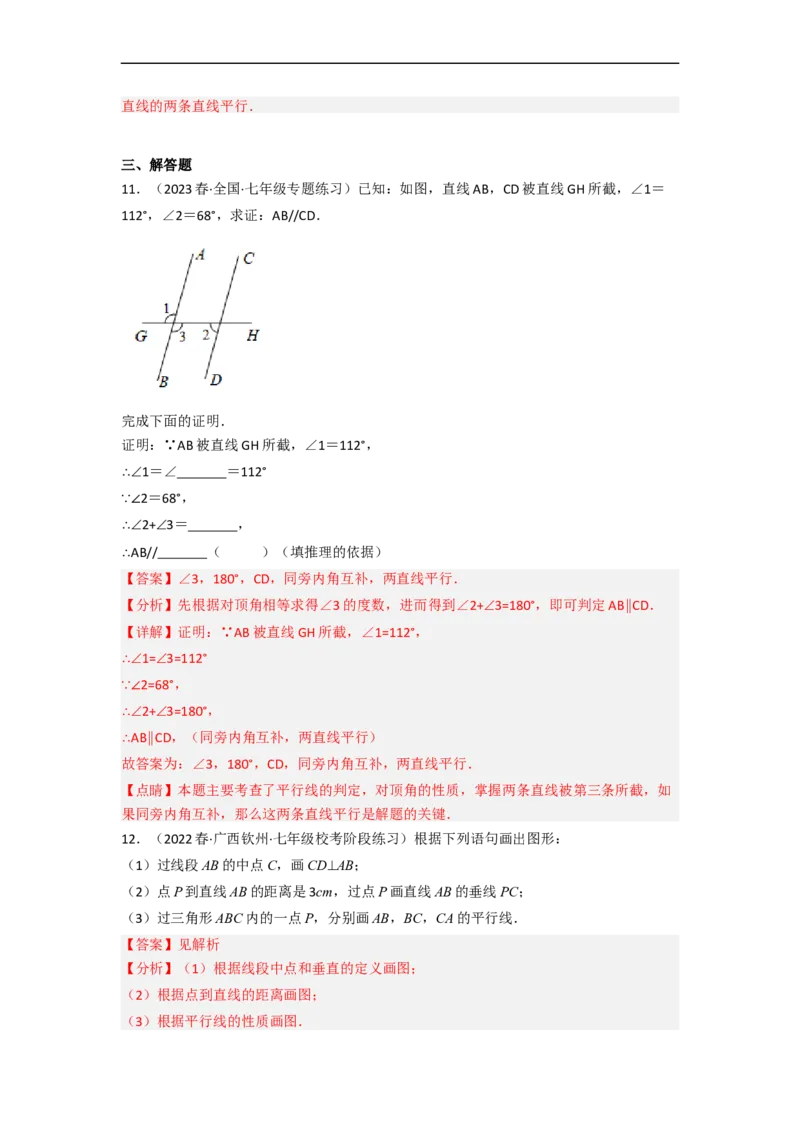2.2探索直线平行的条件（分层练习）（解析版）_北师大初中数学_7下-北师大版初中数学_7下-初中数学北师大版（旧版）赠送_05习题试卷_1课时练习_同步练习（第1套）