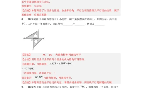 2.2探索直线平行的条件（分层练习）（解析版）_北师大初中数学_7下-北师大版初中数学_7下-初中数学北师大版（旧版）赠送_05习题试卷_1课时练习_同步练习（第1套）