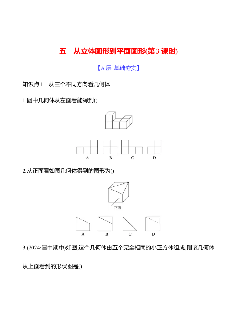 1.2从立体图形到平面图形(第3课时)-学生版_北师大初中数学_7上-北师大版初中数学_7上-初中数学北师大（2024新版）持续更新_06习题试卷_同步练习