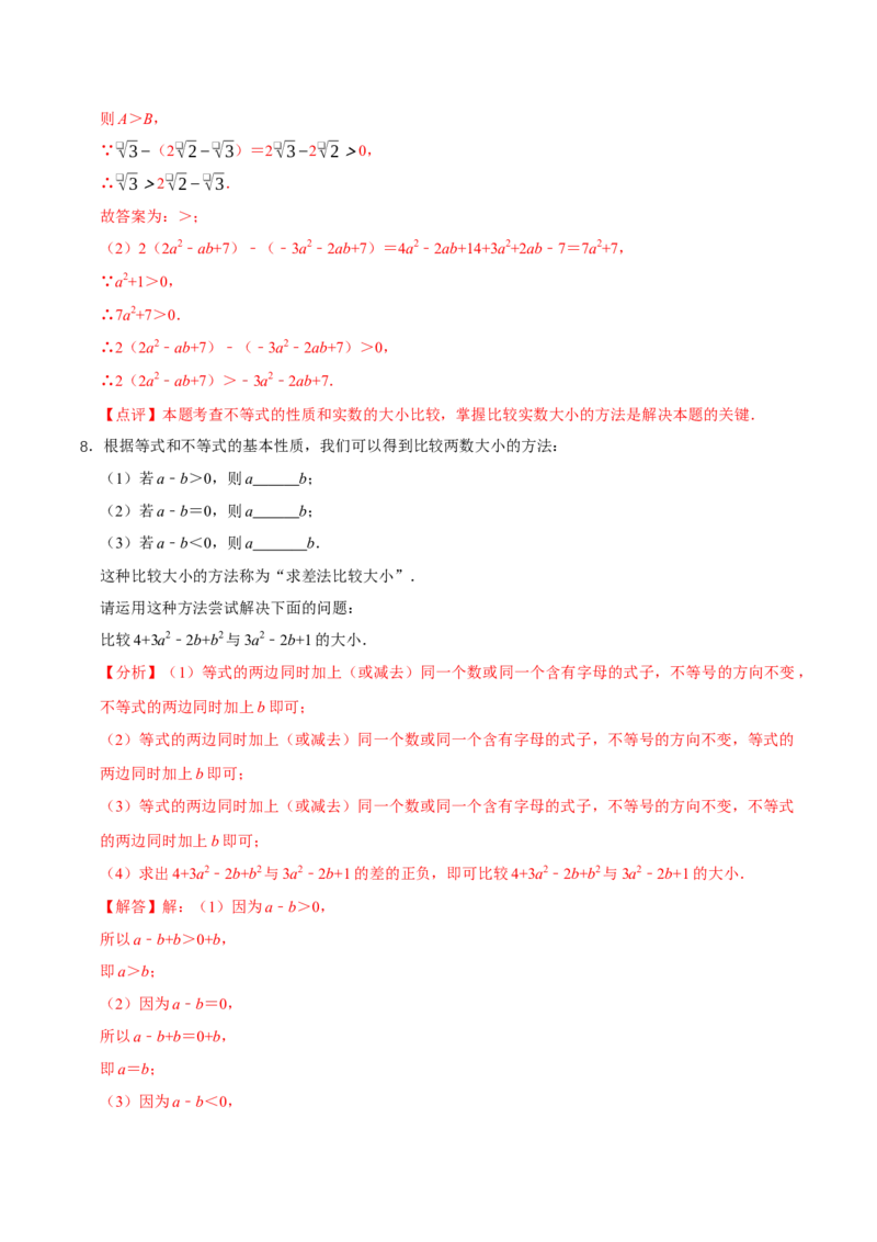 2.1不等式及其性质（第2课时不等式的基本性质）（导学案）（解析版）_北师大初中数学_8下-北师大版初中数学_2026春新版_第二套-东方_3导学案