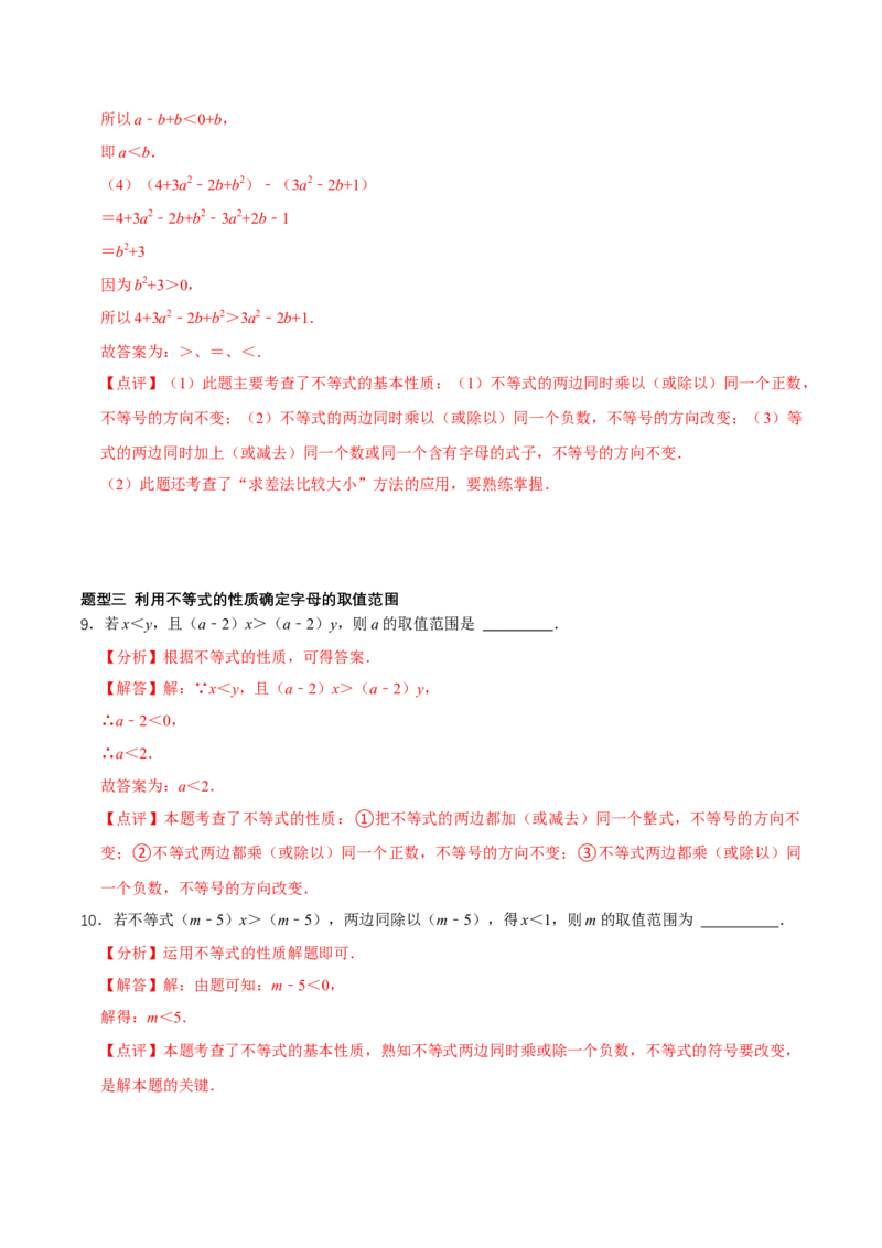 2.1不等式及其性质（第2课时不等式的基本性质）（导学案）（解析版）_北师大初中数学_8下-北师大版初中数学_2026春新版_第二套-东方_3导学案