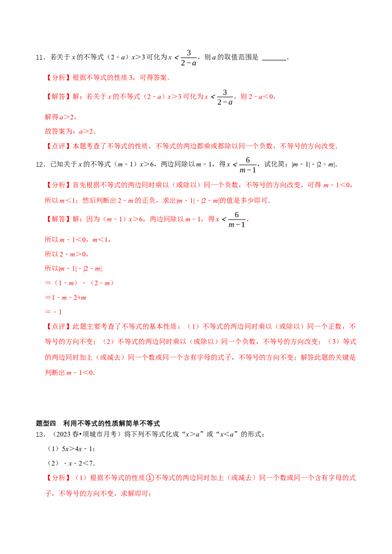 2.1不等式及其性质（第2课时不等式的基本性质）（导学案）（解析版）_北师大初中数学_8下-北师大版初中数学_2026春新版_第二套-东方_3导学案