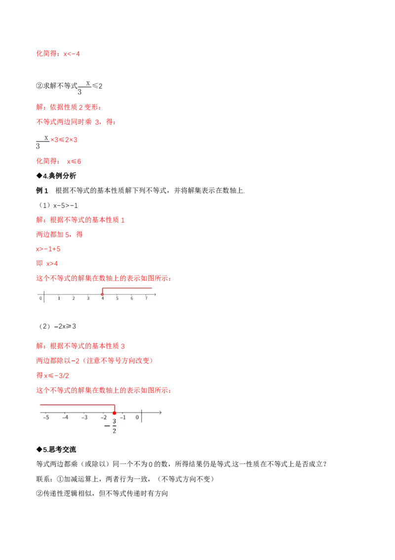 2.1不等式及其性质（第2课时不等式的基本性质）（导学案）（解析版）_北师大初中数学_8下-北师大版初中数学_2026春新版_第二套-东方_3导学案