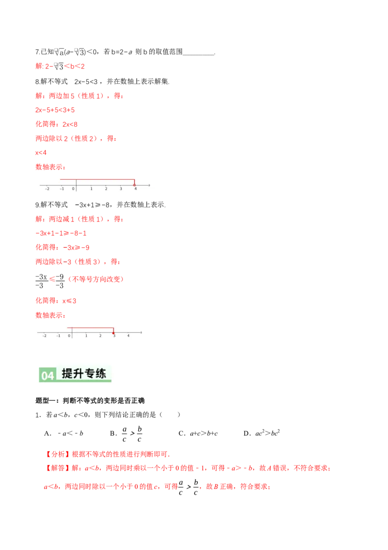 2.1不等式及其性质（第2课时不等式的基本性质）（导学案）（解析版）_北师大初中数学_8下-北师大版初中数学_2026春新版_第二套-东方_3导学案
