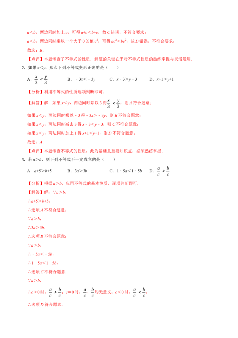 2.1不等式及其性质（第2课时不等式的基本性质）（导学案）（解析版）_北师大初中数学_8下-北师大版初中数学_2026春新版_第二套-东方_3导学案