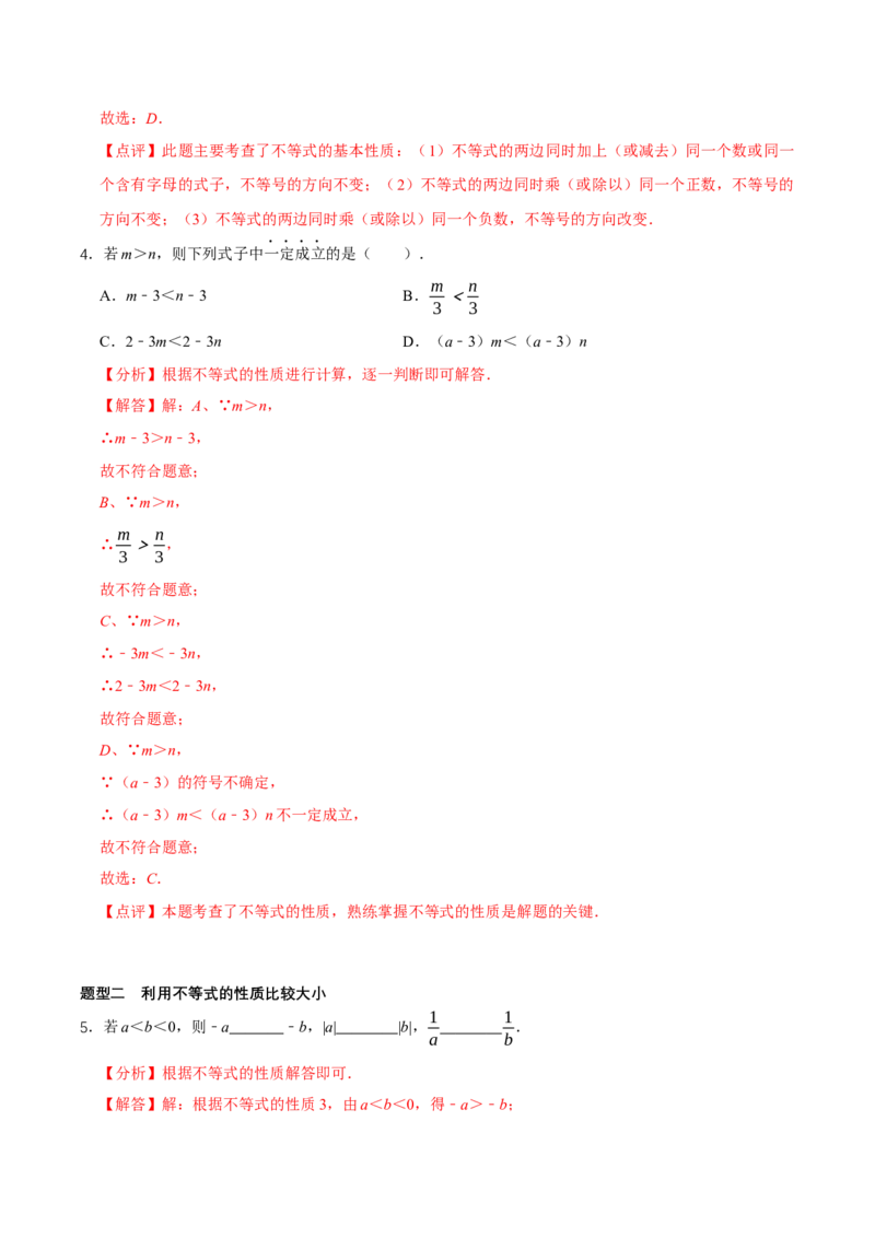 2.1不等式及其性质（第2课时不等式的基本性质）（导学案）（解析版）_北师大初中数学_8下-北师大版初中数学_2026春新版_第二套-东方_3导学案