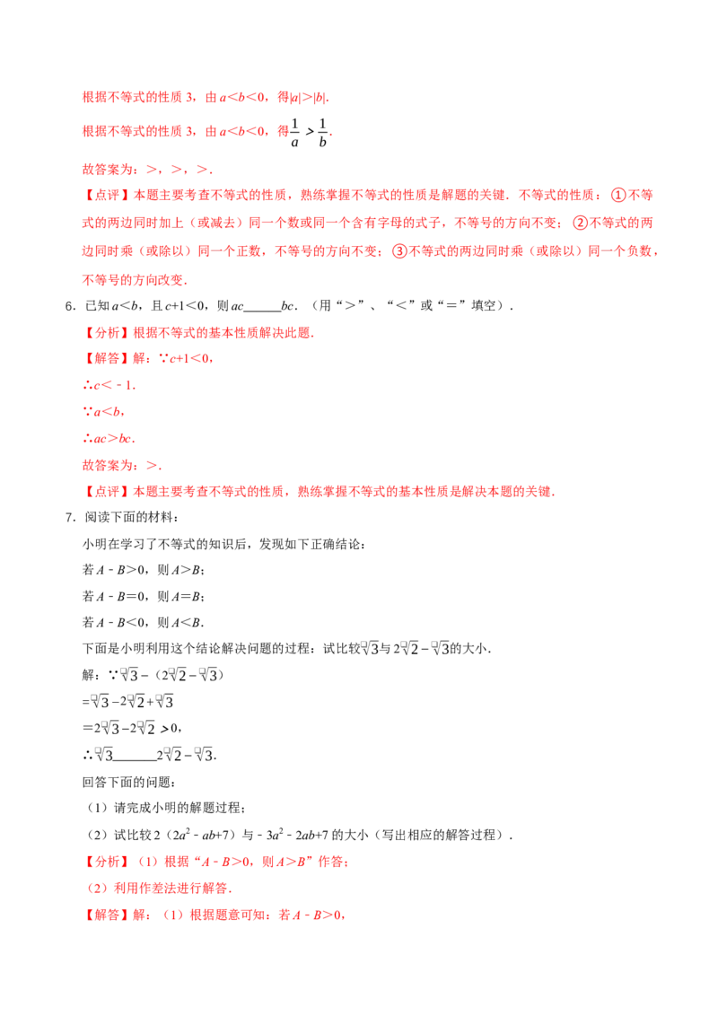 2.1不等式及其性质（第2课时不等式的基本性质）（导学案）（解析版）_北师大初中数学_8下-北师大版初中数学_2026春新版_第二套-东方_3导学案