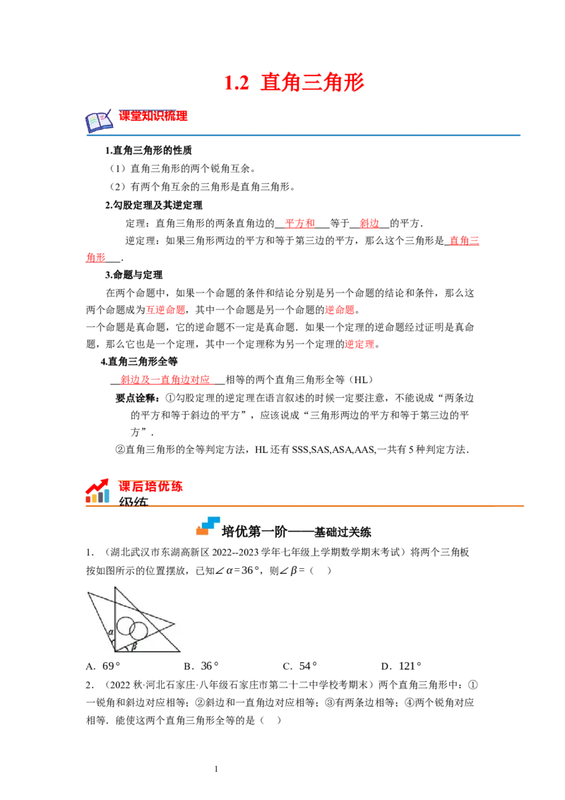 1.2直角三角形（原卷版）_北师大初中数学_8下-北师大版初中数学_旧版-可参考_05习题试卷_1课时练习_同步练习（第1套）