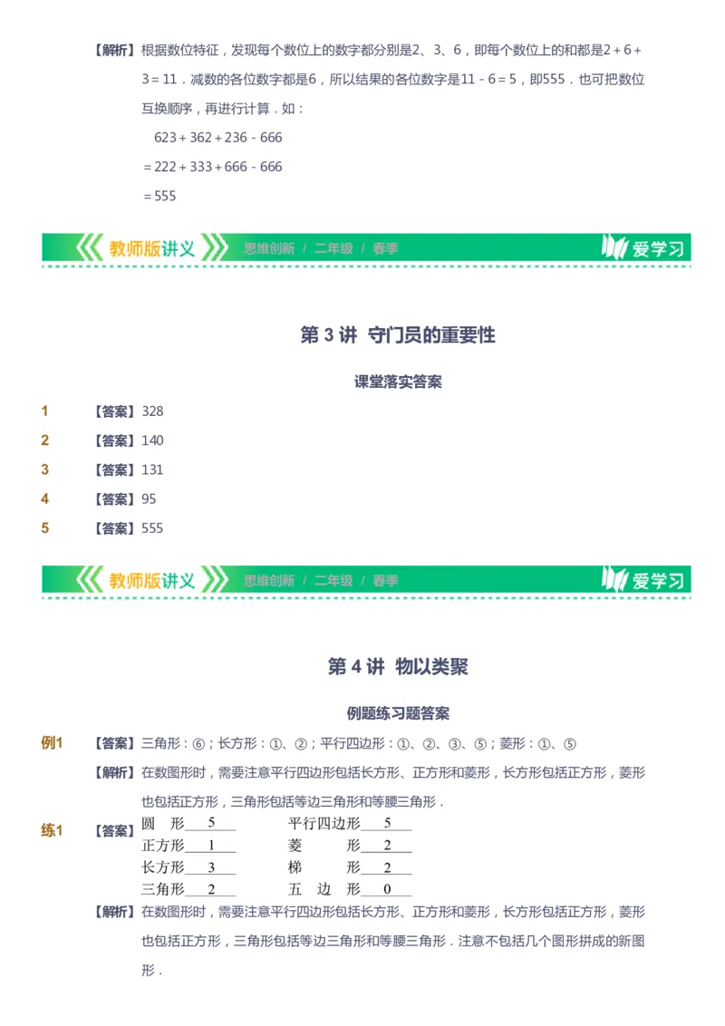 课本+自我巩固+课堂落实（答案）_《爱学习》小学初中数学和奥数资料_高斯数学爱学习课件_4奥数思维创新_二年级高斯数学思维创新_春高斯数学2阶思维创新