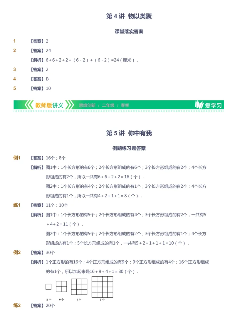 课本+自我巩固+课堂落实（答案）_《爱学习》小学初中数学和奥数资料_高斯数学爱学习课件_4奥数思维创新_二年级高斯数学思维创新_春高斯数学2阶思维创新