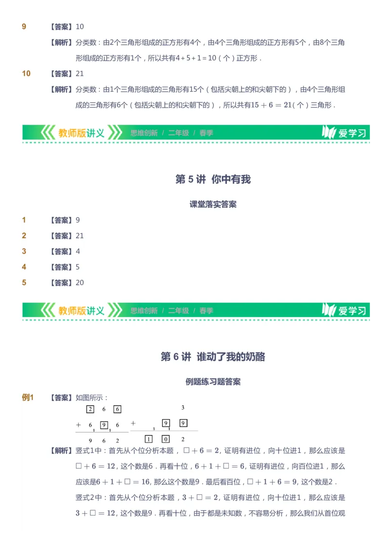 课本+自我巩固+课堂落实（答案）_《爱学习》小学初中数学和奥数资料_高斯数学爱学习课件_4奥数思维创新_二年级高斯数学思维创新_春高斯数学2阶思维创新