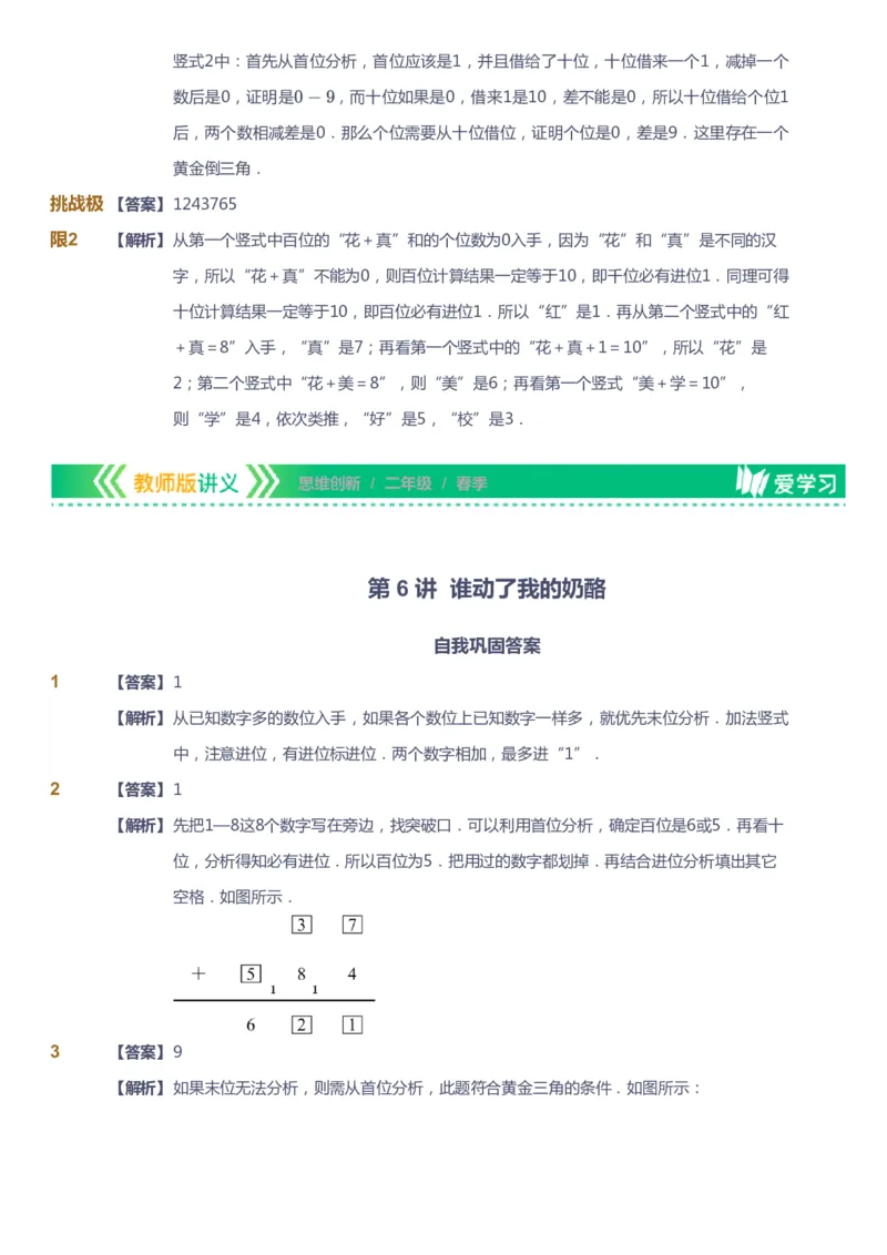 课本+自我巩固+课堂落实（答案）_《爱学习》小学初中数学和奥数资料_高斯数学爱学习课件_4奥数思维创新_二年级高斯数学思维创新_春高斯数学2阶思维创新