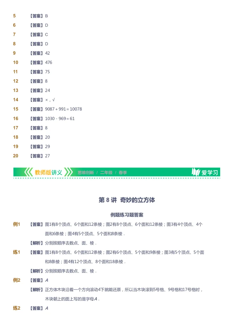 课本+自我巩固+课堂落实（答案）_《爱学习》小学初中数学和奥数资料_高斯数学爱学习课件_4奥数思维创新_二年级高斯数学思维创新_春高斯数学2阶思维创新