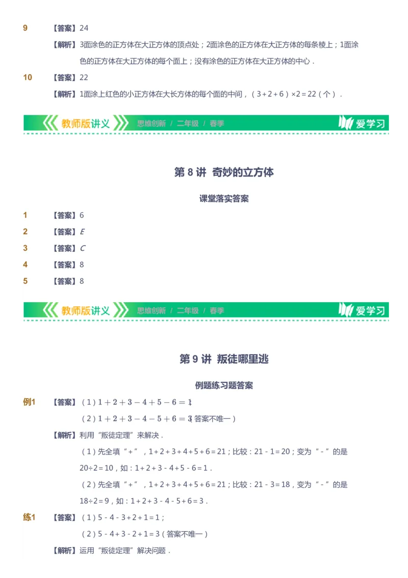 课本+自我巩固+课堂落实（答案）_《爱学习》小学初中数学和奥数资料_高斯数学爱学习课件_4奥数思维创新_二年级高斯数学思维创新_春高斯数学2阶思维创新