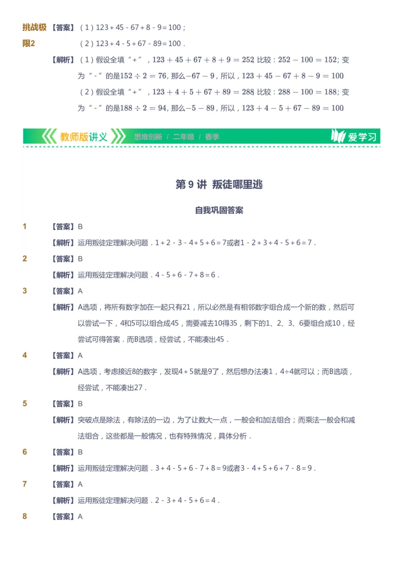 课本+自我巩固+课堂落实（答案）_《爱学习》小学初中数学和奥数资料_高斯数学爱学习课件_4奥数思维创新_二年级高斯数学思维创新_春高斯数学2阶思维创新