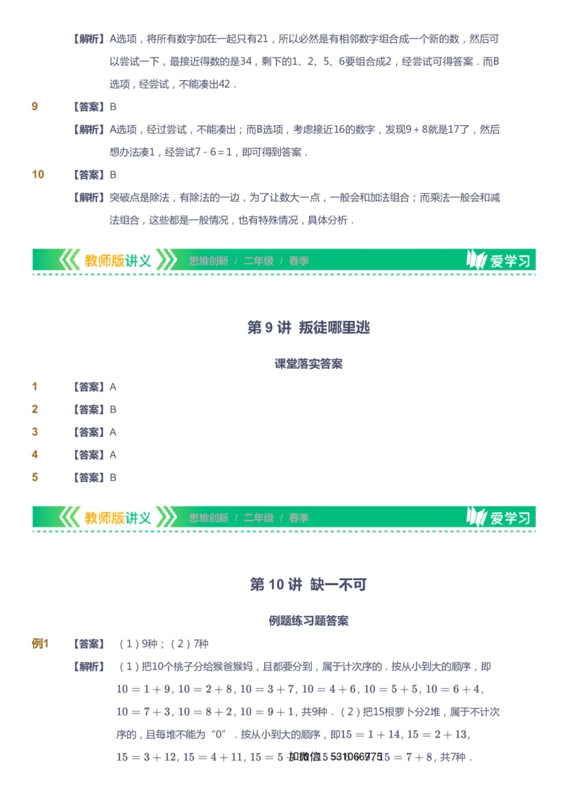 课本+自我巩固+课堂落实（答案）_《爱学习》小学初中数学和奥数资料_高斯数学爱学习课件_4奥数思维创新_二年级高斯数学思维创新_春高斯数学2阶思维创新