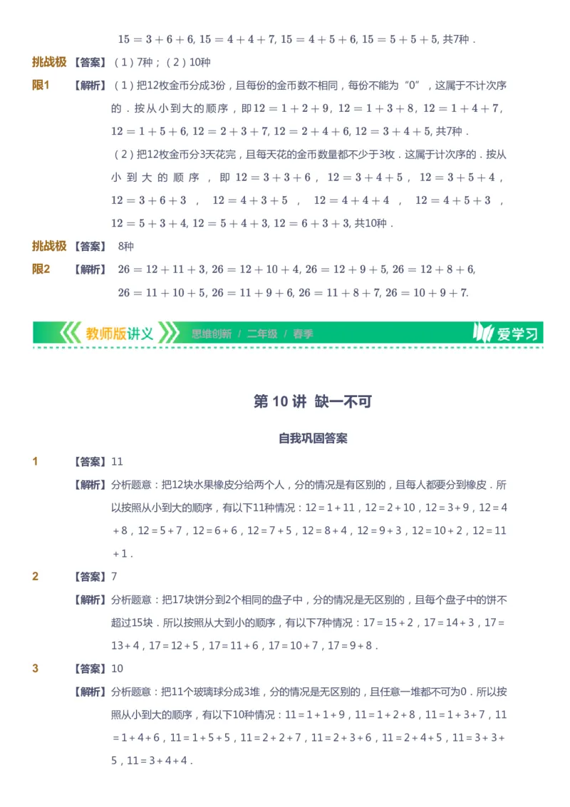 课本+自我巩固+课堂落实（答案）_《爱学习》小学初中数学和奥数资料_高斯数学爱学习课件_4奥数思维创新_二年级高斯数学思维创新_春高斯数学2阶思维创新
