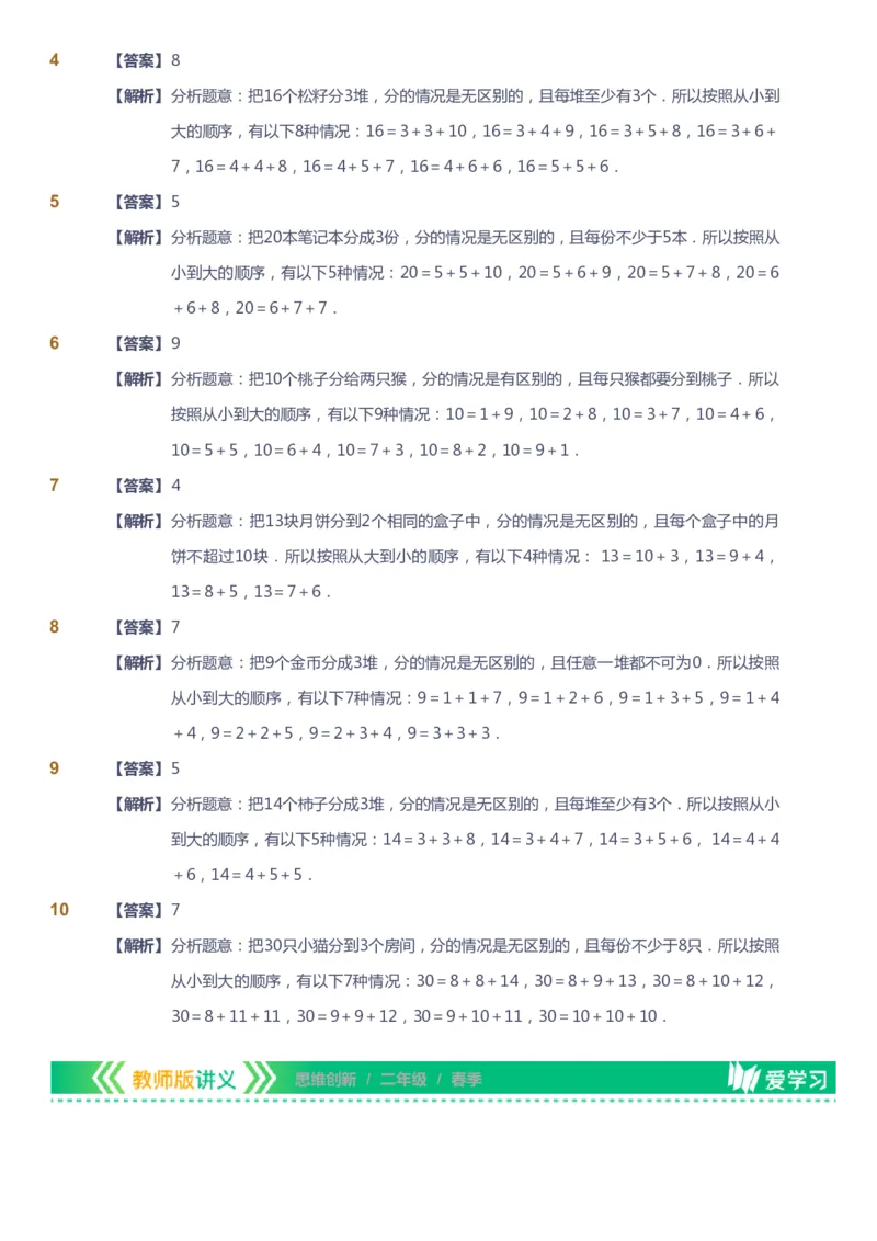 课本+自我巩固+课堂落实（答案）_《爱学习》小学初中数学和奥数资料_高斯数学爱学习课件_4奥数思维创新_二年级高斯数学思维创新_春高斯数学2阶思维创新