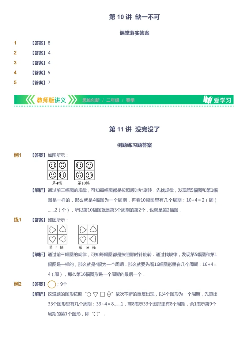 课本+自我巩固+课堂落实（答案）_《爱学习》小学初中数学和奥数资料_高斯数学爱学习课件_4奥数思维创新_二年级高斯数学思维创新_春高斯数学2阶思维创新