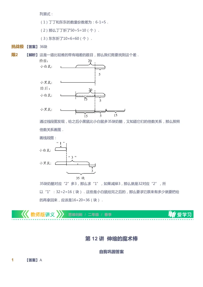 课本+自我巩固+课堂落实（答案）_《爱学习》小学初中数学和奥数资料_高斯数学爱学习课件_4奥数思维创新_二年级高斯数学思维创新_春高斯数学2阶思维创新
