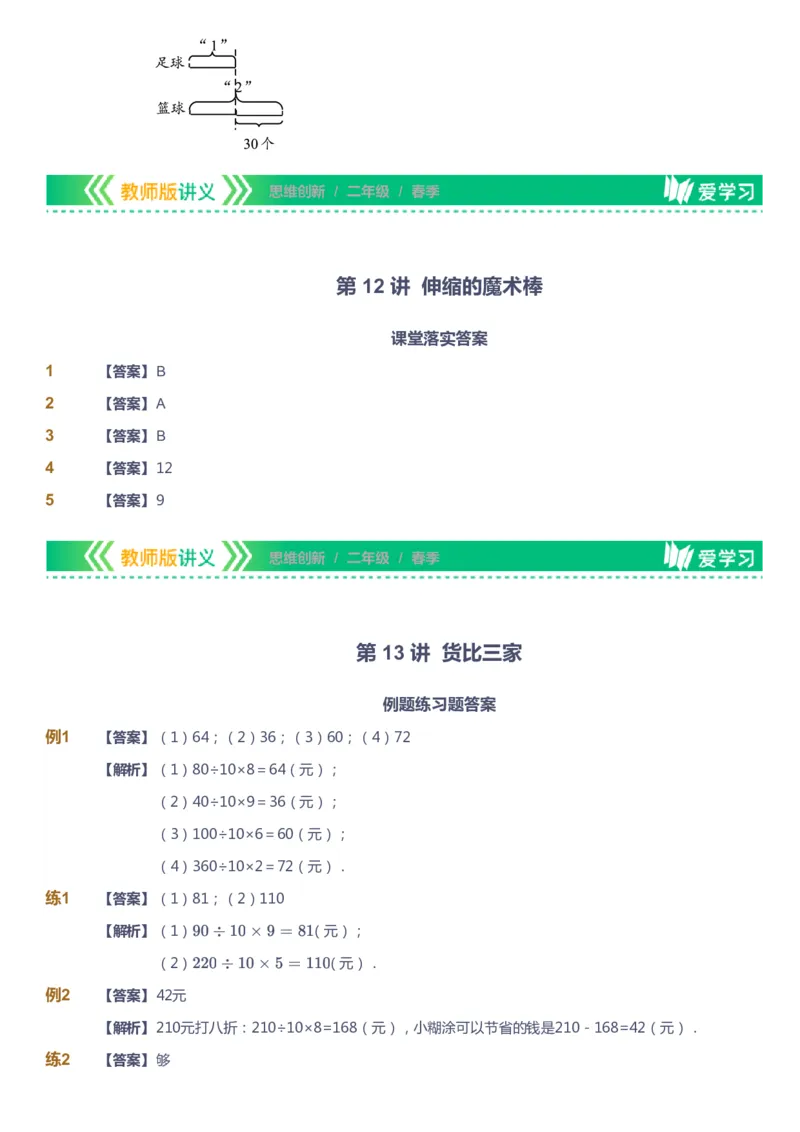 课本+自我巩固+课堂落实（答案）_《爱学习》小学初中数学和奥数资料_高斯数学爱学习课件_4奥数思维创新_二年级高斯数学思维创新_春高斯数学2阶思维创新