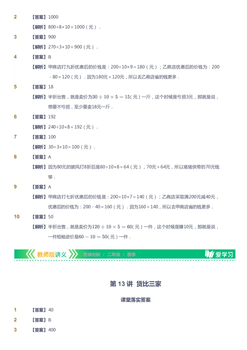 课本+自我巩固+课堂落实（答案）_《爱学习》小学初中数学和奥数资料_高斯数学爱学习课件_4奥数思维创新_二年级高斯数学思维创新_春高斯数学2阶思维创新