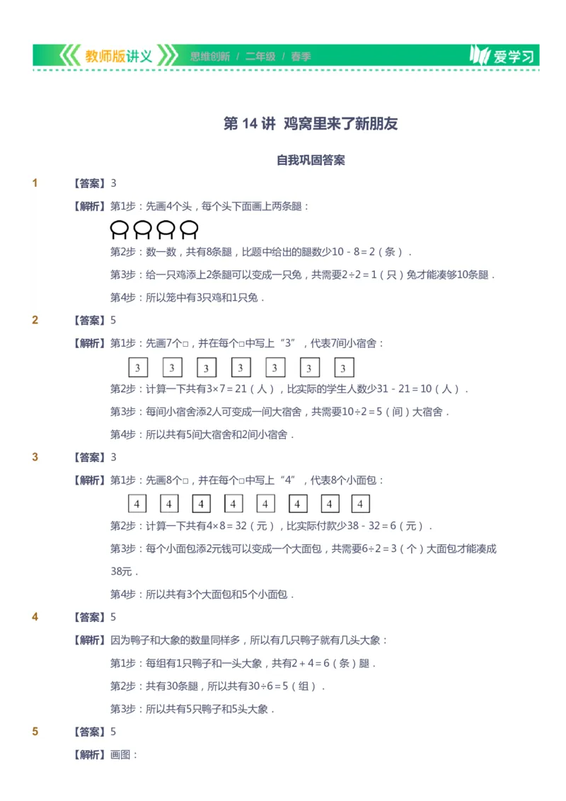 课本+自我巩固+课堂落实（答案）_《爱学习》小学初中数学和奥数资料_高斯数学爱学习课件_4奥数思维创新_二年级高斯数学思维创新_春高斯数学2阶思维创新