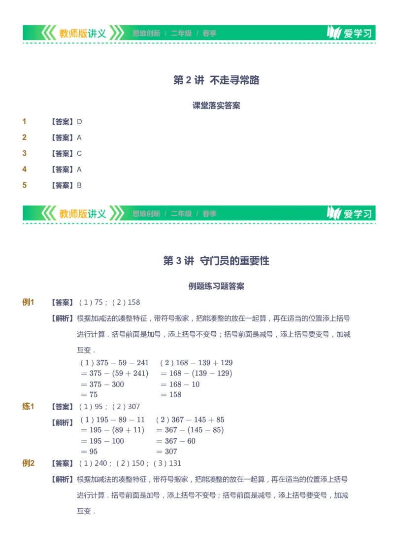 课本+自我巩固+课堂落实（答案）_《爱学习》小学初中数学和奥数资料_高斯数学爱学习课件_4奥数思维创新_二年级高斯数学思维创新_春高斯数学2阶思维创新