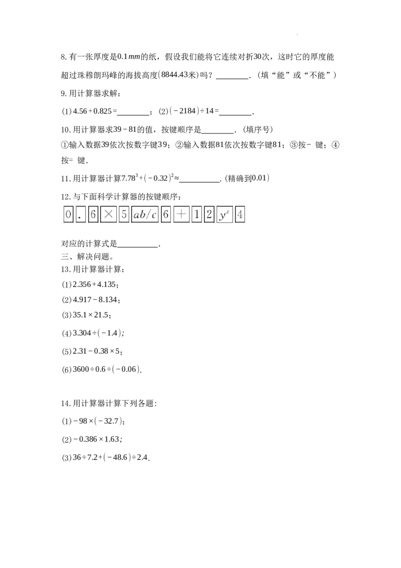 2.12+用计算器进行运算++同步练习_北师大初中数学_7上-北师大版初中数学_7上-初中数学北师大（旧版）赠送_05习题试卷_1课时练习_同步练习（第1套）_2.12+用计算器进行运算++同步练习