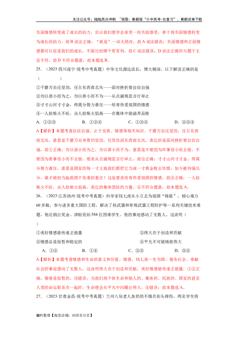 专题04做情绪情感的主人（解析版）_02中考总复习（2026版更新中）_07-道法-中考总复习_2024年中考复习资料_专项复习资料_完三年（2021&mdash;2023）中考道德与法治真题分项汇编（全国通用）