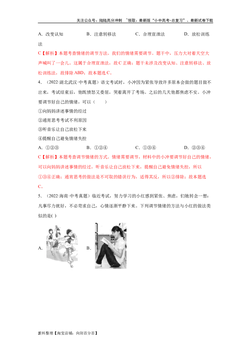 专题04做情绪情感的主人（解析版）_02中考总复习（2026版更新中）_07-道法-中考总复习_2024年中考复习资料_专项复习资料_完三年（2021&mdash;2023）中考道德与法治真题分项汇编（全国通用）