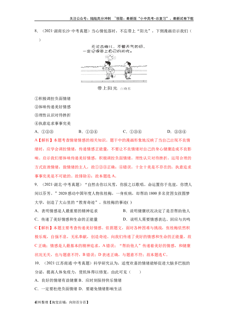 专题04做情绪情感的主人（解析版）_02中考总复习（2026版更新中）_07-道法-中考总复习_2024年中考复习资料_专项复习资料_完三年（2021&mdash;2023）中考道德与法治真题分项汇编（全国通用）