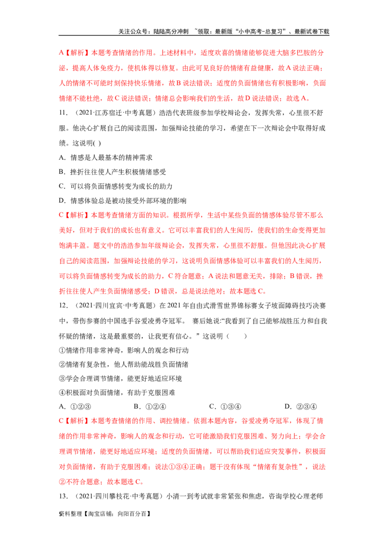 专题04做情绪情感的主人（解析版）_02中考总复习（2026版更新中）_07-道法-中考总复习_2024年中考复习资料_专项复习资料_完三年（2021&mdash;2023）中考道德与法治真题分项汇编（全国通用）