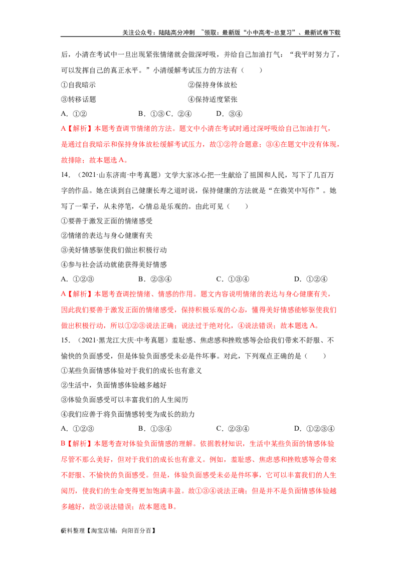 专题04做情绪情感的主人（解析版）_02中考总复习（2026版更新中）_07-道法-中考总复习_2024年中考复习资料_专项复习资料_完三年（2021&mdash;2023）中考道德与法治真题分项汇编（全国通用）