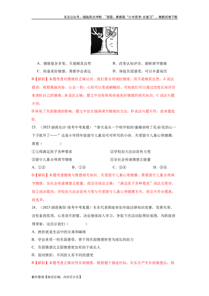 专题04做情绪情感的主人（解析版）_02中考总复习（2026版更新中）_07-道法-中考总复习_2024年中考复习资料_专项复习资料_完三年（2021&mdash;2023）中考道德与法治真题分项汇编（全国通用）