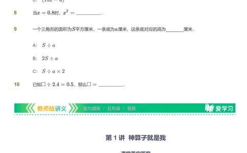 提取自备授课-备课页_《爱学习》小学初中数学和奥数资料_高斯数学爱学习课件_11苏教小学能力提高_高斯爱学习小学数学能力提高pdf（苏教版）_2022寒爱学习数学5阶能力提高（苏教版）