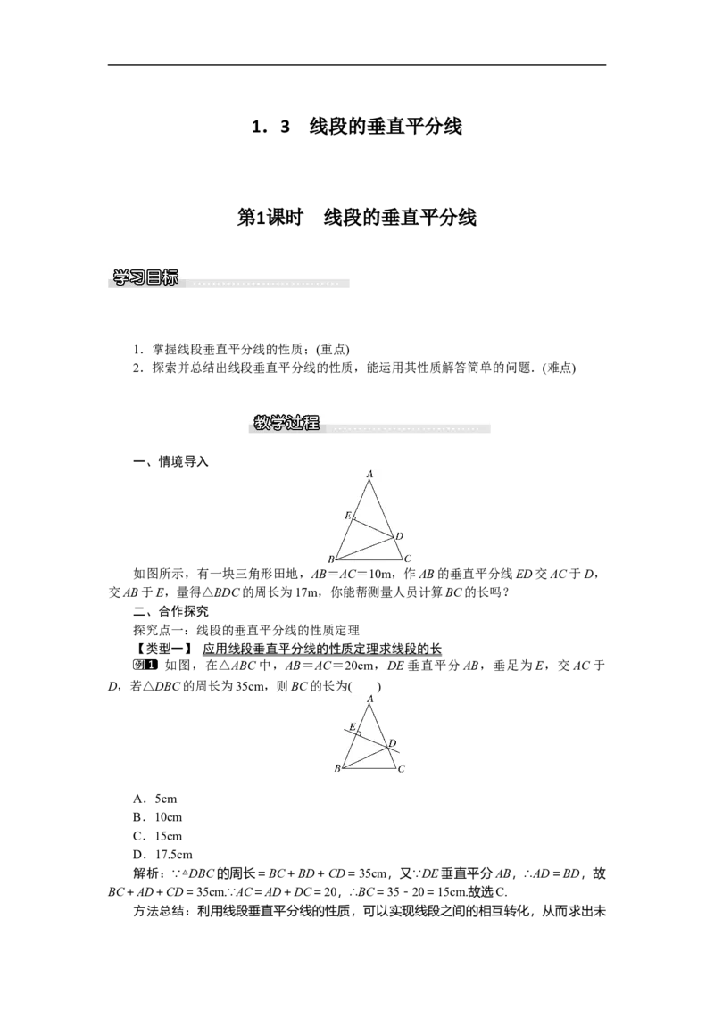 1.3第1课时线段的垂直平分线_北师大初中数学_8下-北师大版初中数学_旧版-可参考_03教案_全册教案（第1套）