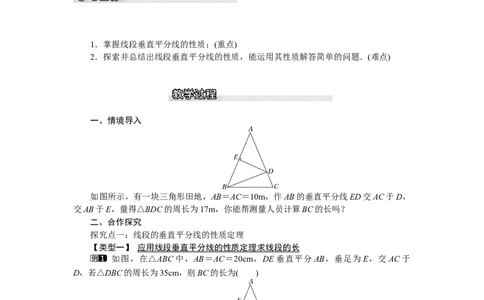 1.3第1课时线段的垂直平分线_北师大初中数学_8下-北师大版初中数学_旧版-可参考_03教案_全册教案（第1套）