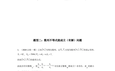 专题12数列不等式（典型题型归类训练）(原卷版）_02高考数学_2025年新高考资料_二轮复习_解题思路训练2025年高考数学复习解答题提优秘籍（新高考专用）