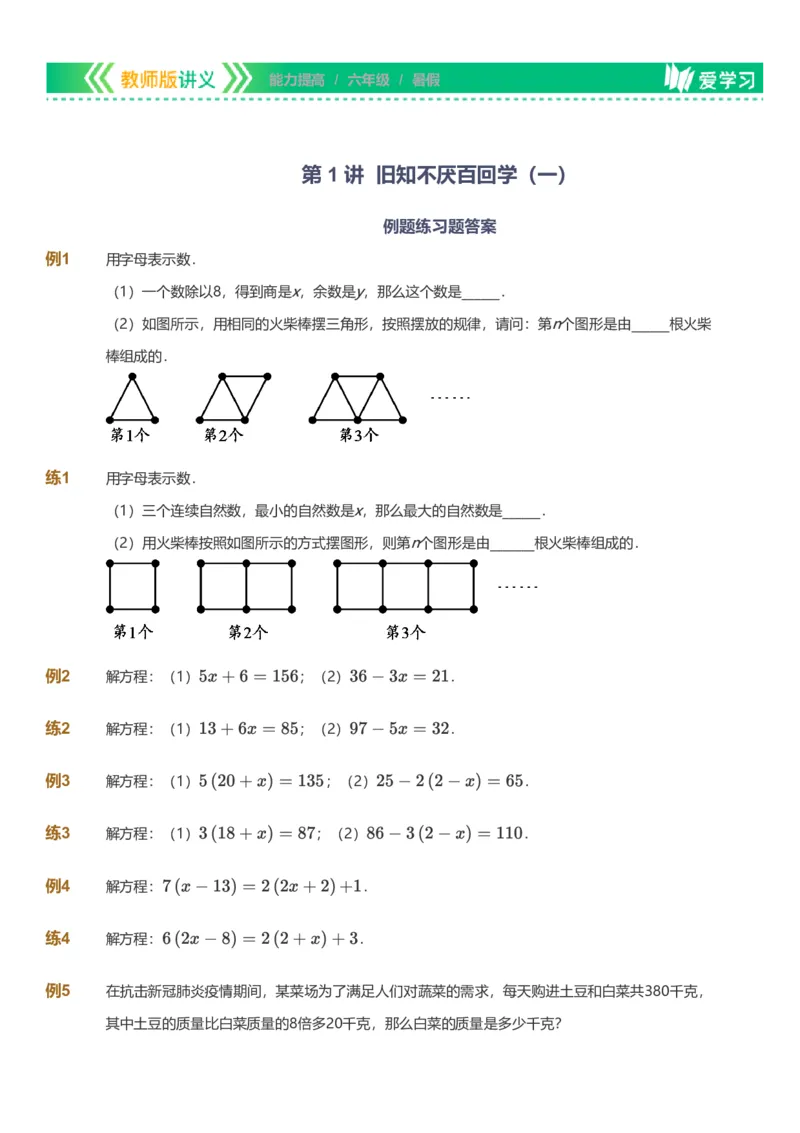备授课-备课页_《爱学习》小学初中数学和奥数资料_高斯数学爱学习课件_11苏教小学能力提高_高斯爱学习小学数学能力提高pdf（苏教版）_2022暑爱学习数学6阶能力提高（苏教版）